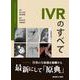 IVRのすべて [単行本]