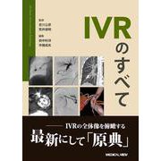 IVRのすべて [単行本]