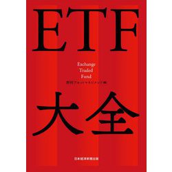 ETF大全 [単行本]