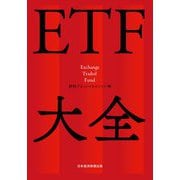 ETF大全 [単行本]