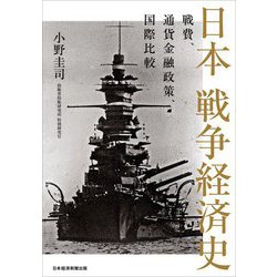 日本 戦争経済史―戦費、通貨金融政策、国際比較 [単行本]