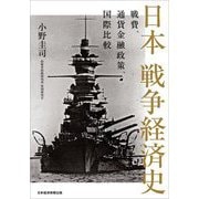 日本 戦争経済史―戦費、通貨金融政策、国際比較 [単行本]