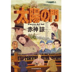太陽の門 [単行本]