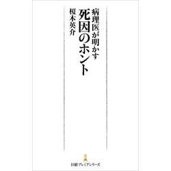 病理医が明かす死因のホント(日経プレミアシリーズ) [新書]