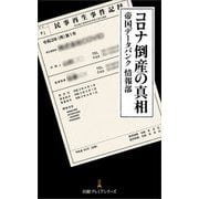 コロナ倒産の真相(日経プレミアシリーズ) [新書]