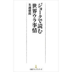 ジョークで読む世界ウラ事情(日経プレミアシリーズ) [新書]