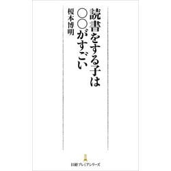 読書をする子は○○がすごい(日経プレミアシリーズ) [新書]