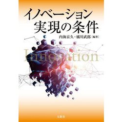 イノベーション実現の条件 [単行本]