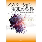 イノベーション実現の条件 [単行本]