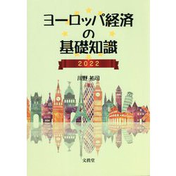 ヨーロッパ経済の基礎知識2022 [単行本]