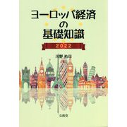 ヨーロッパ経済の基礎知識2022 [単行本]