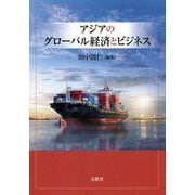 アジアのグローバル経済とビジネス [単行本]