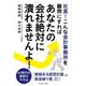 社長!こんな会計事務所を顧問にすればあなたの会社絶対に潰れませんよ! [単行本]