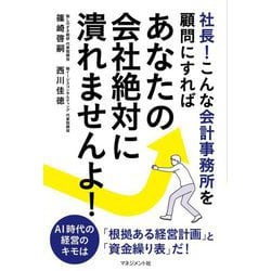 社長!こんな会計事務所を顧問にすればあなたの会社絶対に潰れませんよ! [単行本]