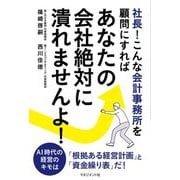社長!こんな会計事務所を顧問にすればあなたの会社絶対に潰れませんよ! [単行本]