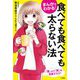まんがでわかる!食べても食べても太らない法 [単行本]