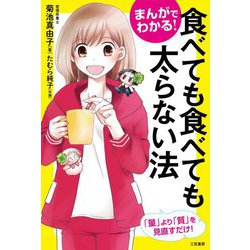 まんがでわかる!食べても食べても太らない法 [単行本]