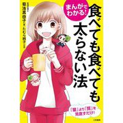 まんがでわかる!食べても食べても太らない法 [単行本]