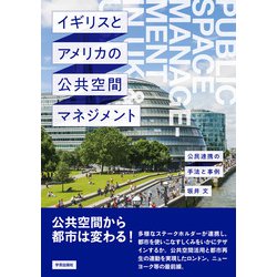 イギリスとアメリカの公共空間マネジメント－公民連携の手法と事例 [単行本]