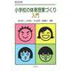 小学校の体育授業づくり入門 第六版 [単行本]