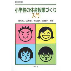 小学校の体育授業づくり入門 第六版 [単行本]
