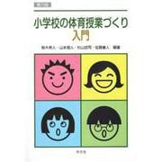 小学校の体育授業づくり入門 第六版 [単行本]