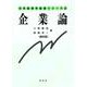 企業論 第4版 (日本経営学基礎シリーズ) [全集叢書]