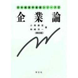 企業論 第4版 (日本経営学基礎シリーズ) [全集叢書]
