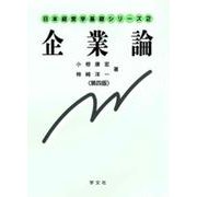 企業論 第4版 (日本経営学基礎シリーズ) [全集叢書]