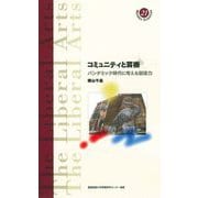 コミュニティと芸術―パンデミック時代に考える創造力(慶應義塾大学教養研究センター選書) [全集叢書]