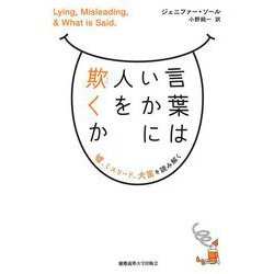言葉はいかに人を欺くか－嘘、ミスリード、犬笛を読み解く [単行本]