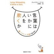 言葉はいかに人を欺くか－嘘、ミスリード、犬笛を読み解く [単行本]