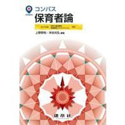 保育者論(コンパス) [単行本]