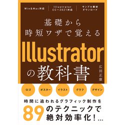 基礎から時短ワザで覚えるIllustratorの教科書 [単行本]