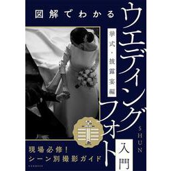 図解でわかるウエディングフォト入門 挙式・披露宴編 [ムックその他]