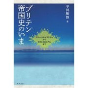ブリテン帝国史のいま―グローバル・ヒストリーからポストコロニアルまで [単行本]