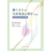 働くひとの生涯発達心理学〈Vol.2〉M-GTAによるキャリア研究 [単行本]