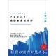 プロがやっているこれだけ!会計&会社分析 [単行本]