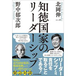 知徳国家のリーダーシップ [単行本]