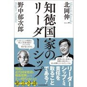 知徳国家のリーダーシップ [単行本]