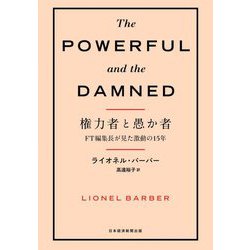 権力者と愚か者―FT編集長が見た激動の15年 [単行本]