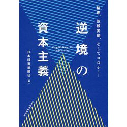 逆境の資本主義―格差、気候変動、そしてコロナ… [単行本]