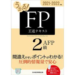 うかる!FP2級・AFP王道テキスト〈2021-2022年版〉 [単行本]