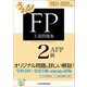 うかる!FP2級・AFP王道問題集〈2021-2022年版〉 [単行本]