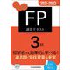 うかる!FP3級速攻テキスト〈2021-2022年版〉 [単行本]