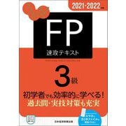 うかる!FP3級速攻テキスト〈2021-2022年版〉 [単行本]