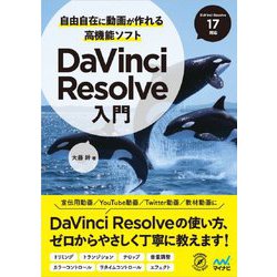 自由自在に動画が作れる高機能ソフト DaVinci Resolve入門 [単行本]