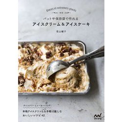 バットや保存袋で作れるアイスクリーム&アイスケーキ 新版 [単行本]