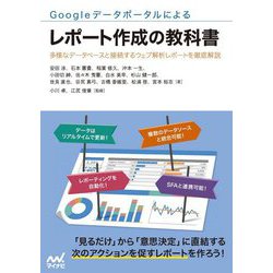 Googleデータポータルによるレポート作成の教科書―多様なデータベースと接続するウェブ解析レポートを徹底解説 [単行本]