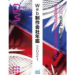 Web制作会社年鑑〈2021〉 [単行本]